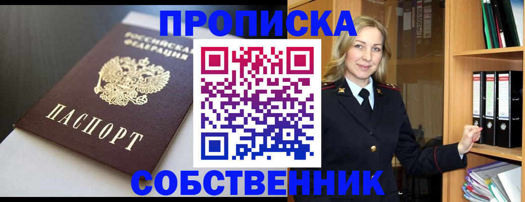 прописка от собственника в Набережных Челнах