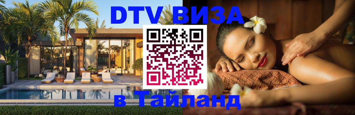 Destination Thailand Visa (DTV виза) 
