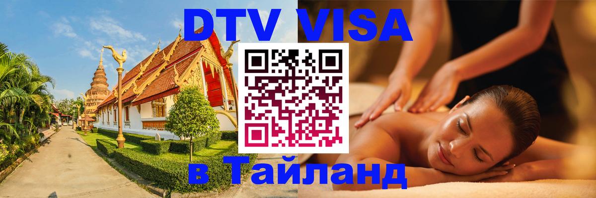 DTV Visa Thailand — прайс и условия, виза без дополнительных документов - 08.01.2026 